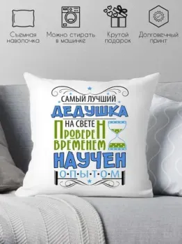 Print Style Самый лучший дедушка, проверен временем, научен опытом 40х40new3