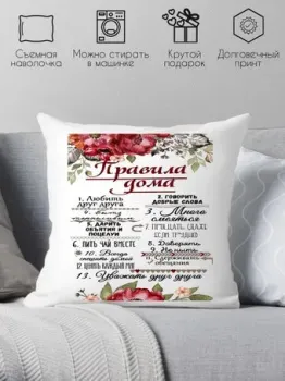 Print Style Правила дома 40х40new18