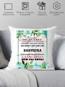 Print Style Бабушка спасибо что ты есть 40x40new17