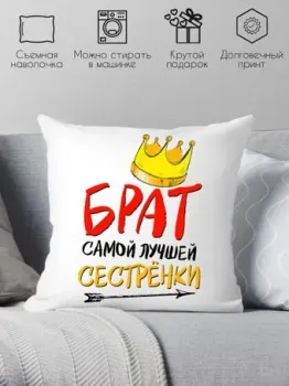 Print Style Брат самой лучшей сестренки в мире 40x40new15