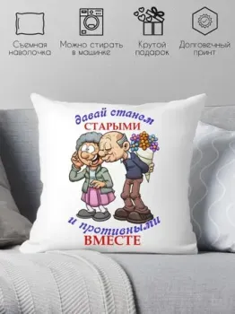 Print Style Давай станем старыми и противными вместе 40x40new14