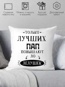 Print Style Только лучших пап повышают до дедушек 40x40new1
