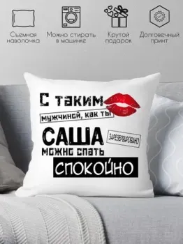 Print Style С таким мужчиной как ты Саша можно спать спокойно 40x40muzh8