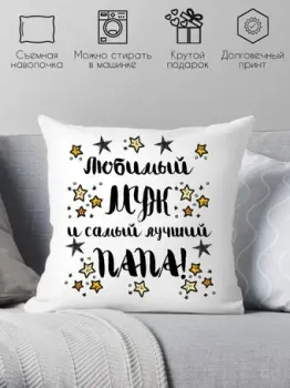 Print Style Для мужа и папы 40x40muzh7