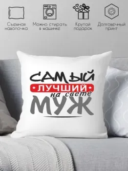 Print Style Самый лучший муж 40x40muzh6