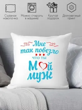 Print Style Мне так повезло что ты мой муж 40х40muzh4