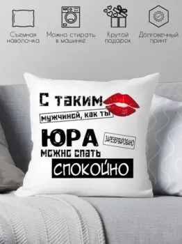 Print Style С таким мужчиной как ты Юра можно спать спокойно 40x40muzh20