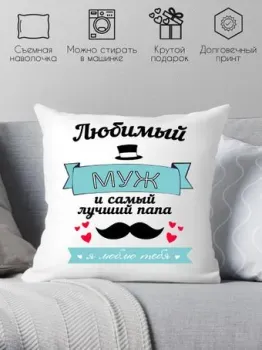 Print Style Любимый муж и самый лучший папа 40х40muzh2