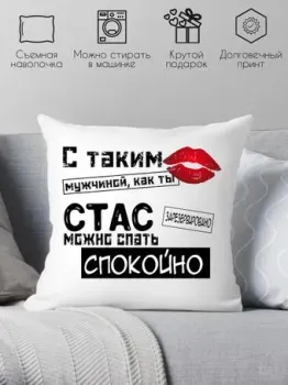 Print Style С таким мужчиной как ты Стас можно спать спокойно 40x40muzh19