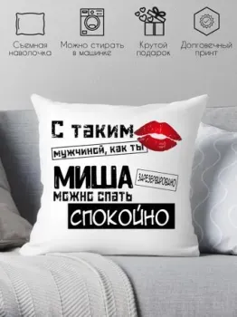 Print Style С таким мужчиной как ты Миша можно спать спокойно 40x40muzh18