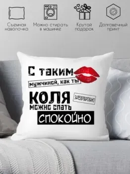 Print Style С таким мужчиной как ты Коля можно спать спокойно 40x40muzh16