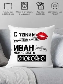 Print Style С таким мужчиной как ты Иван можно спать спокойно 40x40muzh15