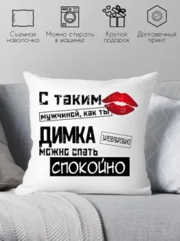 Print Style С таким мужчиной как ты Димка можно спать спокойно 40x40muzh13
