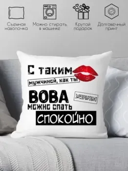 Print Style С таким мужчиной как ты Вова можно спать спокойно 40x40muzh12
