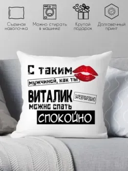 Print Style С таким мужчиной как ты Виталик можно спать спокойно 40x40muzh11