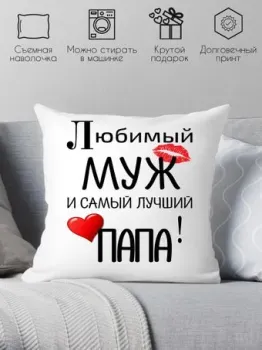 Print Style Для любимого папы и мужа 40x40muzh1