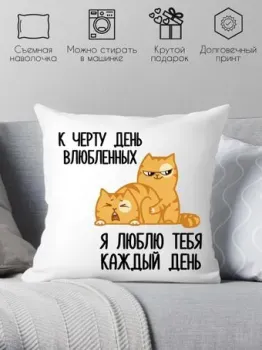 Print Style Смешной подарок подарок на день всех влюбленных 40x40love7