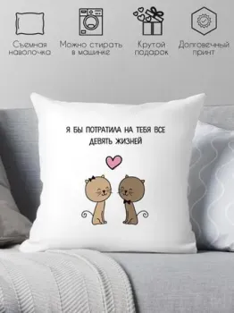 Print Style Я бы потратила на тебя все девять жизней 40x40love18