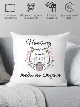 Print Style Никому тебя не отдам 40х40love15
