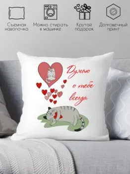 Print Style Думаю о тебе всегда 40х40love13