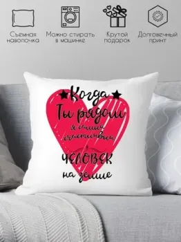 Print Style Когда ты рядом 40х40love1
