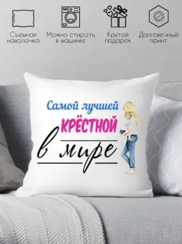 Print Style Для крестной мамы 40x40kuma6