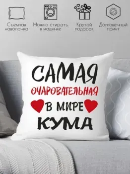 Print Style Самая очаровательная крестная 40х40kuma5