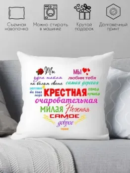 Print Style Для крестной мамы 40x40kuma2