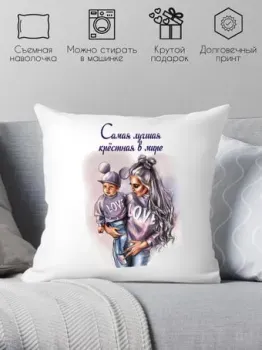 Print Style Самая лучшая крёстная в мире 40х40kuma1