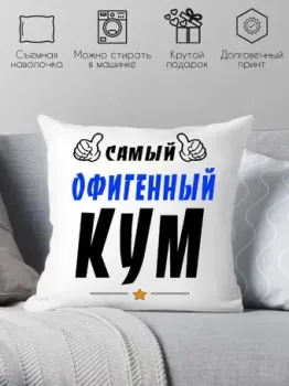 Print Style Самый офигенный кум 40x40kum3