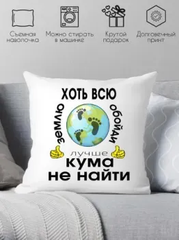 Print Style Хоть всю землю обойди, лучше кума не найти 40x40kum2