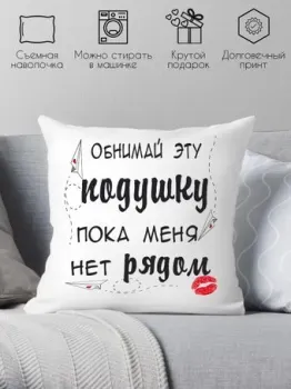 Print Style Обними эту подушку, пока меня нет рядом 40x40hod7