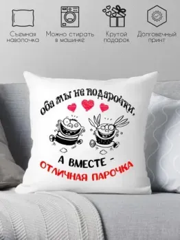 Print Style Оба мы не подарочки, а вместе отличная парочка 40х40hod23