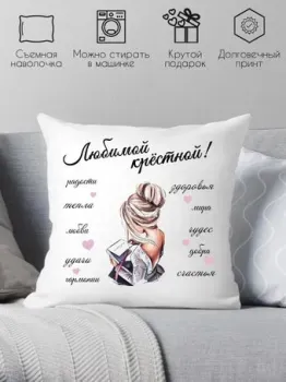 Print Style Любимой крёстной 40х40hod16