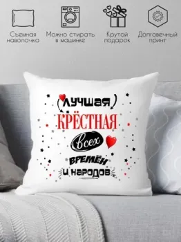Print Style Лучшая крестная всех времён и народов 40х40hod13