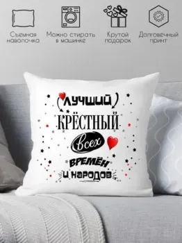 Print Style Для крестного папы 40x40hod12