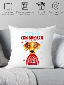 Print Style Пусть сбываются мечты 40х40god10