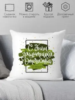 Print Style День защитника отечества 40x40fev4
