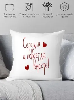 Print Style Сегодня и навсегда вместе 40x40dsv7