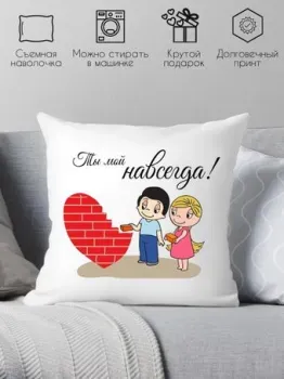 Print Style Ты мой навсегда 40x40dsv1