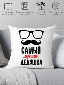 Print Style Самый лучший дед 40x40ded9