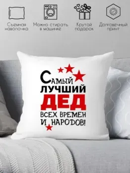 Print Style Самый лучший дед 40х40ded8
