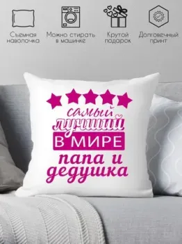 Print Style Самый лучший дедушка и папа 40х40ded6