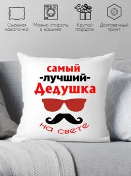 Print Style Самый лучший дедушка на свете 40х40ded5