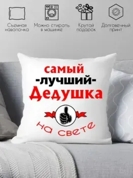 Print Style Самый лучший дед на свете 40х40ded4