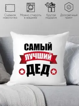 Print Style Для дедушки 40x40ded2