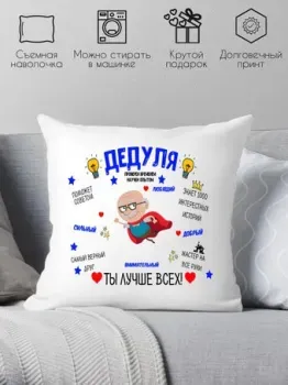 Print Style Дедушка ты лучше всех 40x40ded18