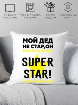 Print Style Мой дед не стар, мой дед superstar 40х40ded16