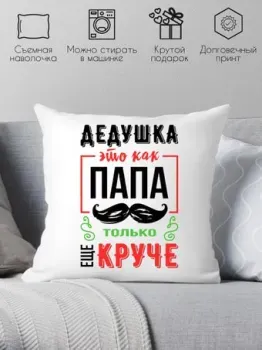Print Style Дедушка это как папа, только круче 40x40ded15