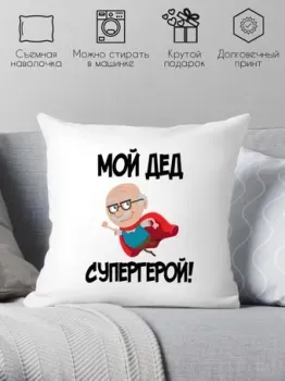 Print Style Мой дед супергерой 40х40ded14